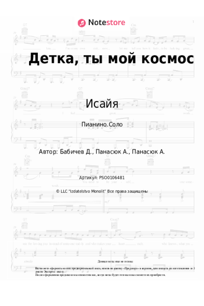 Ноты, аккорды Исайя - Детка, ты мой космос