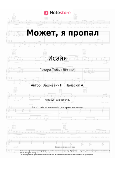 Ноты, аккорды Исайя - Может, я пропал