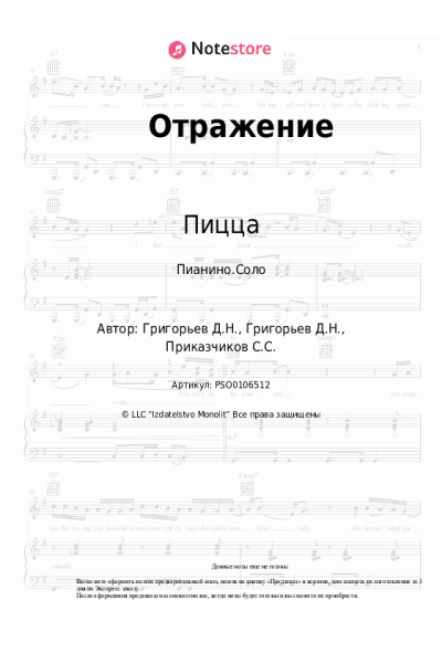 Ноты, аккорды Пицца, Карандаш - Отражение