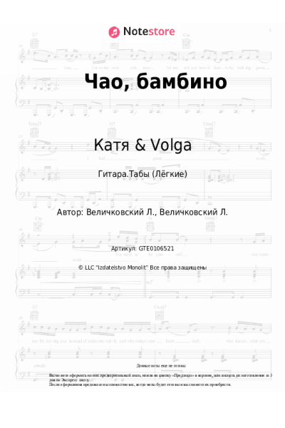 Ноты, аккорды Катя & Volga - Чао, бамбино
