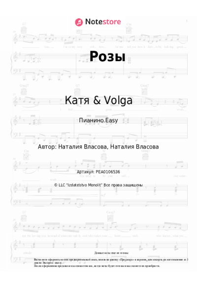 Ноты, аккорды Катя & Volga - Розы