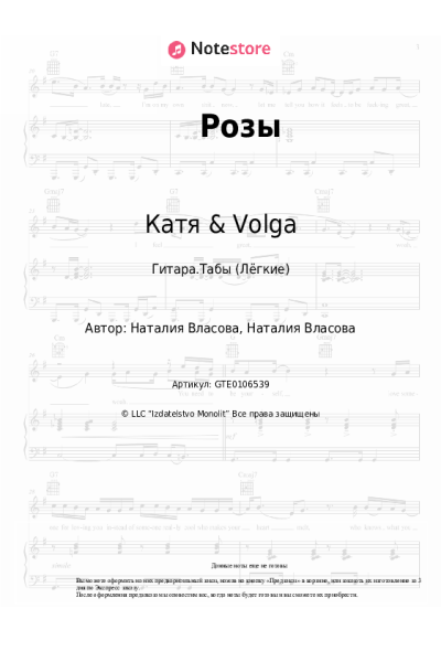 Ноты, аккорды Катя & Volga - Розы