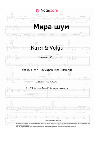 Ноты, аккорды Катя & Volga - Мира шум