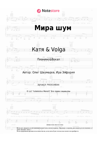 Ноты, аккорды Катя & Volga - Мира шум