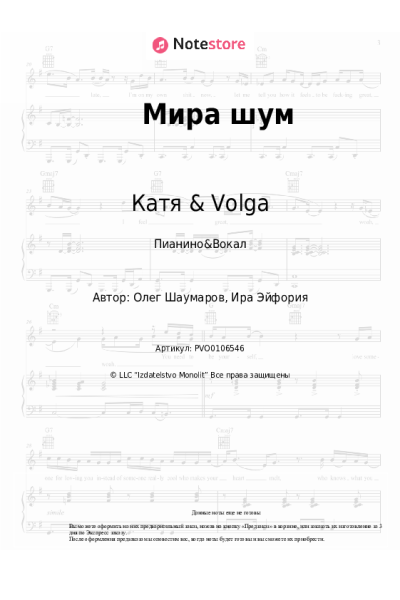 Ноты, аккорды Катя & Volga - Мира шум