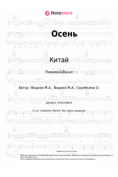 Ноты, аккорды Китай - Осень