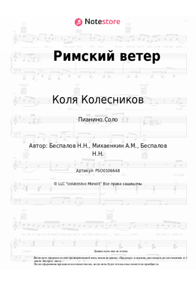 Ноты, аккорды Коля Колесников - Римский ветер
