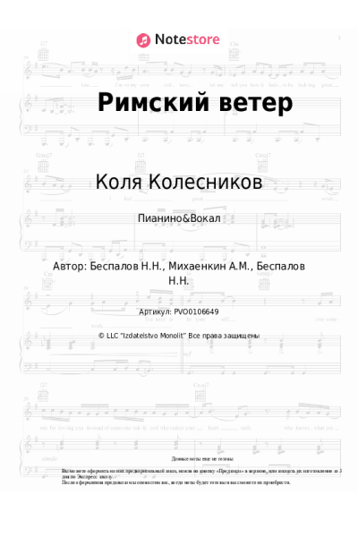 Ноты, аккорды Коля Колесников - Римский ветер