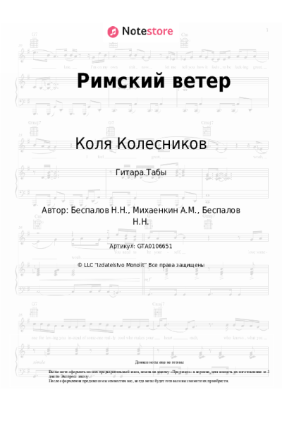 Ноты, аккорды Коля Колесников - Римский ветер