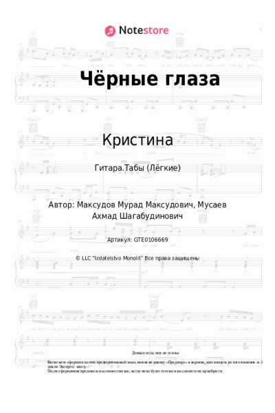 Ноты, аккорды Кристина - Чёрные глаза
