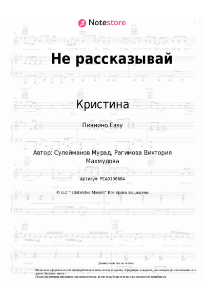 Ноты, аккорды Кристина - Не рассказывай
