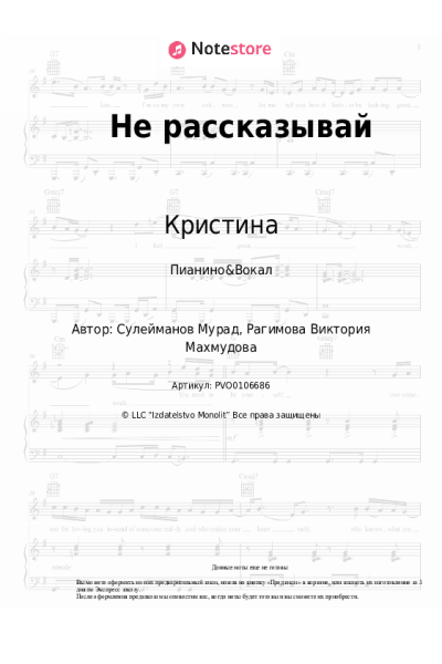 Ноты, аккорды Кристина - Не рассказывай