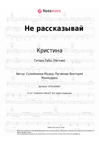 Ноты, аккорды Кристина - Не рассказывай