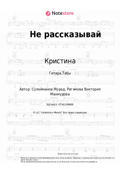 Ноты, аккорды Кристина - Не рассказывай