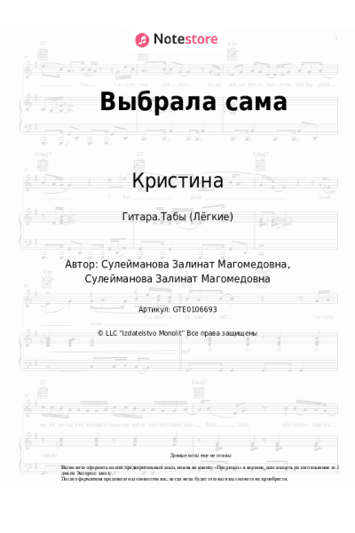 Ноты, аккорды Кристина - Выбрала сама