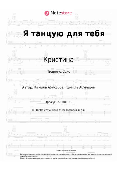 Ноты, аккорды Кристина - Я танцую для тебя