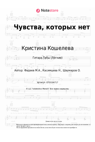 Ноты, аккорды Кристина Кошелева - Чувства, которых нет