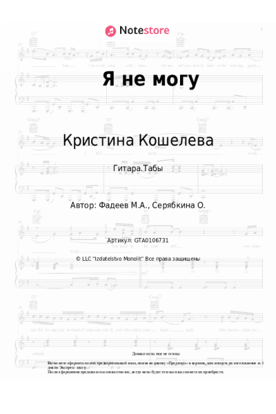 Ноты, аккорды Кристина Кошелева, Руслан Кримлидус - Я не могу