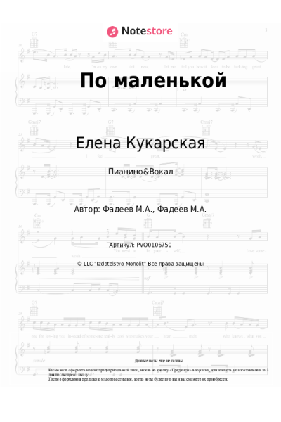 Ноты, аккорды Елена Кукарская - По маленькой
