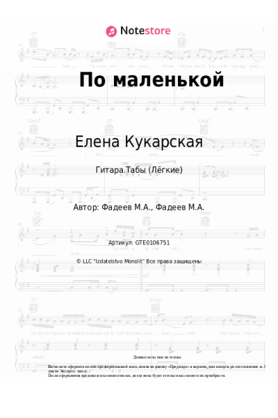 Ноты, аккорды Елена Кукарская - По маленькой