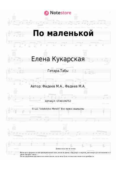 Ноты, аккорды Елена Кукарская - По маленькой