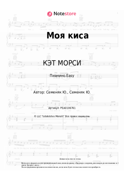 Ноты, аккорды КЭТ МОРСИ - Моя киса