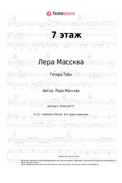 Ноты, аккорды Лера Массква - 7 этаж