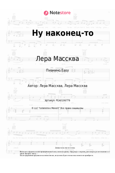 Ноты, аккорды Лера Массква - Ну наконец-то