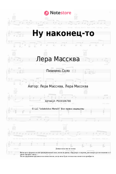 Ноты, аккорды Лера Массква - Ну наконец-то
