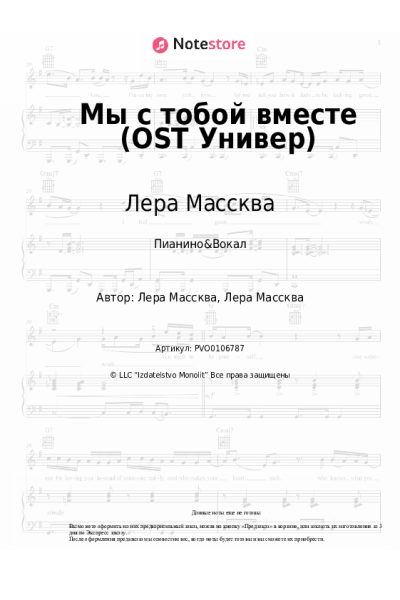Ноты, аккорды Лера Массква - Мы с тобой вместе (OST Универ)