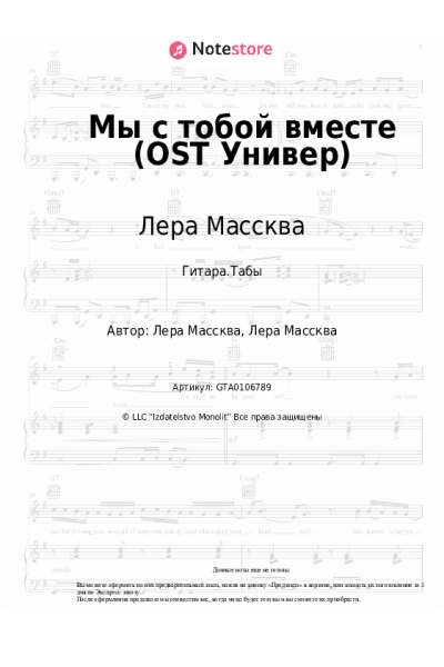 Ноты, аккорды Лера Массква - Мы с тобой вместе (OST Универ)