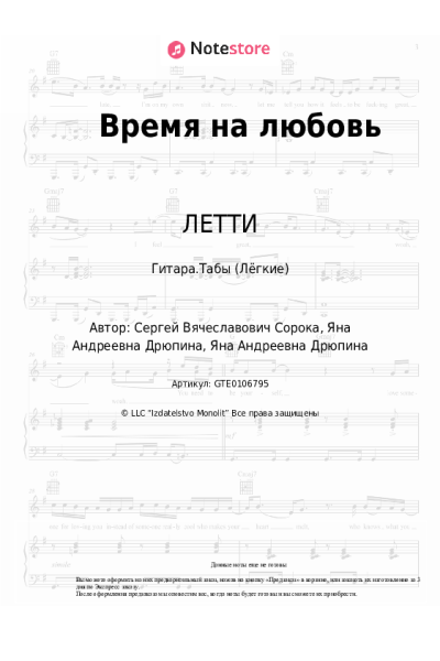 Ноты, аккорды ЛЕТТИ - Время на любовь