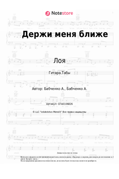 Ноты, аккорды Лоя - Держи меня ближе