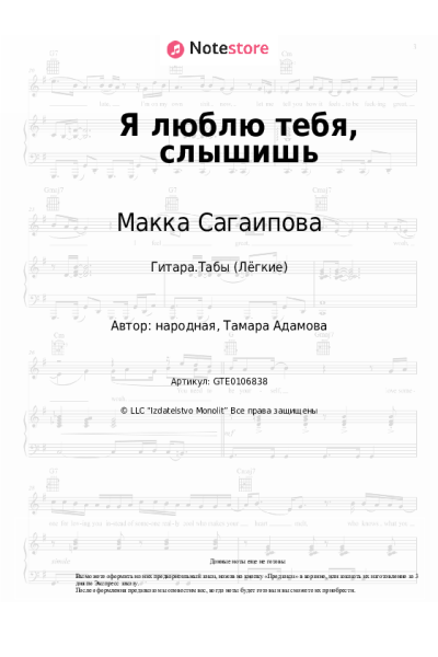 Ноты, аккорды Макка Сагаипова - Я люблю тебя, слышишь