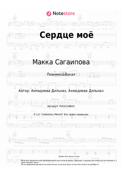 Ноты, аккорды Макка Сагаипова - Сердце моё