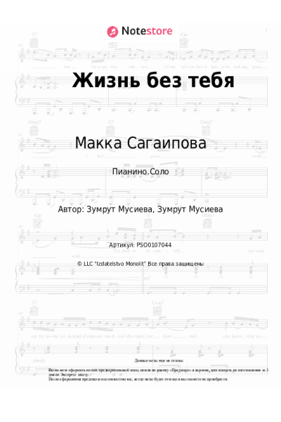 Ноты, аккорды Макка Сагаипова - Жизнь без тебя