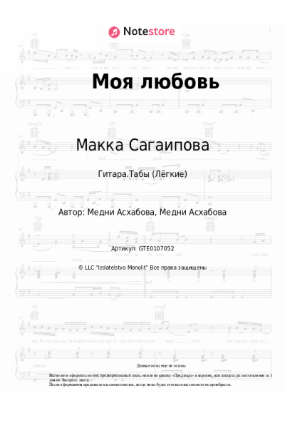Ноты, аккорды Макка Сагаипова - Моя любовь