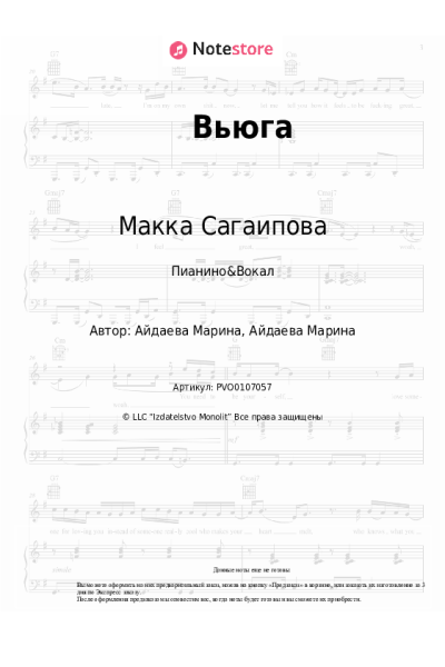 Ноты, аккорды Макка Сагаипова - Вьюга