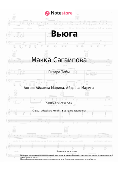 Ноты, аккорды Макка Сагаипова - Вьюга