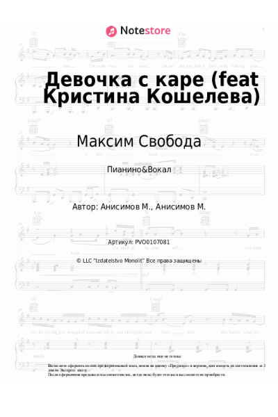 Ноты, аккорды Максим Свобода - Девочка с каре (feat Кристина Кошелева)