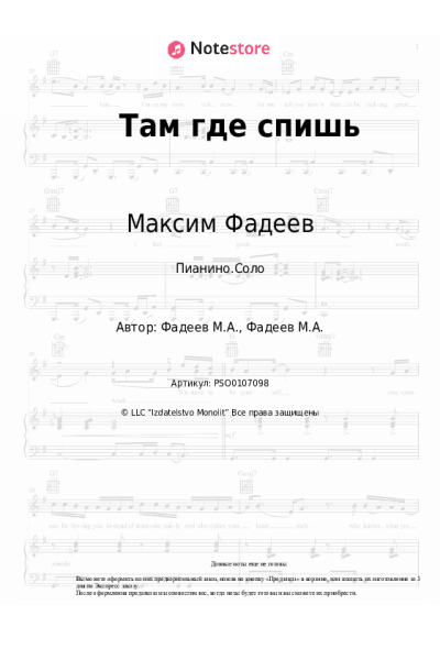 Ноты, аккорды Максим Фадеев - Там где спишь