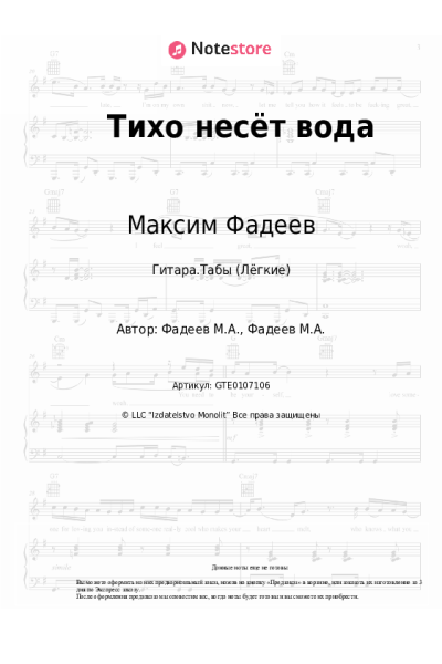 Ноты, аккорды Максим Фадеев - Тихо несёт вода