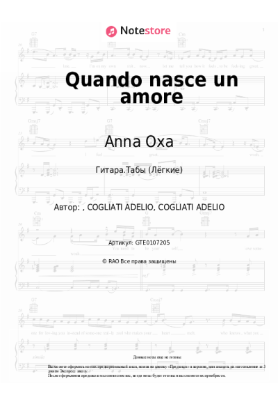 Ноты, аккорды Anna Oxa - Quando nasce un amore