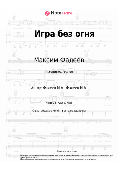 Ноты, аккорды Максим Фадеев - Игра без огня