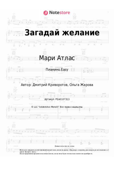 Ноты, аккорды Мари Атлас - Загадай желание