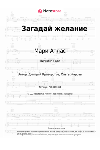 Ноты, аккорды Мари Атлас - Загадай желание