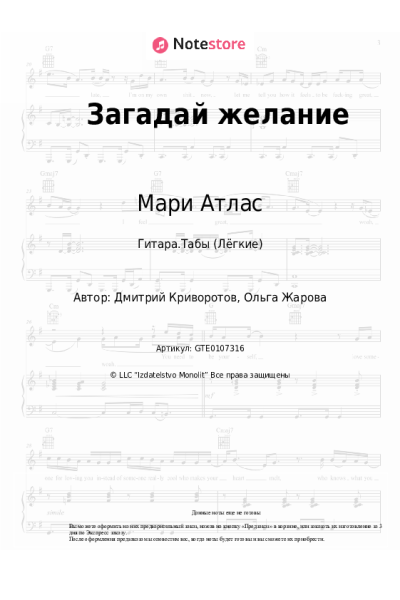 Ноты, аккорды Мари Атлас - Загадай желание
