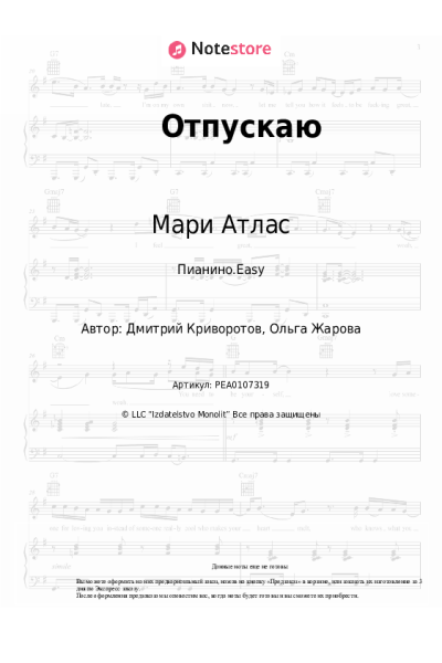 Ноты, аккорды Мари Атлас - Отпускаю