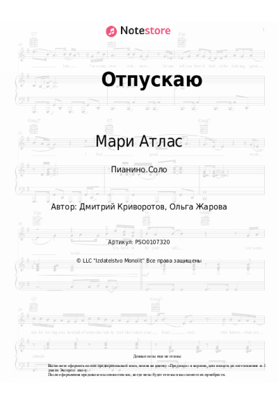 Ноты, аккорды Мари Атлас - Отпускаю