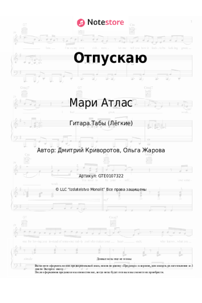 Ноты, аккорды Мари Атлас - Отпускаю
